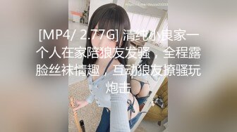 [MP4/ 2.77G] 清纯小良家一个人在家陪狼友发骚，全程露脸丝袜情趣，互动狼友撩骚玩炮击