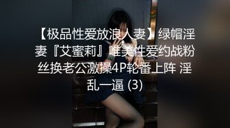 【极品性爱放浪人妻】绿帽淫妻『艾蜜莉』唯美性爱约战粉丝换老公激操4P轮番上阵 淫乱一逼 (3)