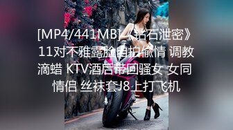 [MP4/441MB]《钻石泄密》11对不雅露脸自拍偸情 调教滴蜡 KTV酒后带回骚女 女同 情侣 丝袜套J8上打飞机