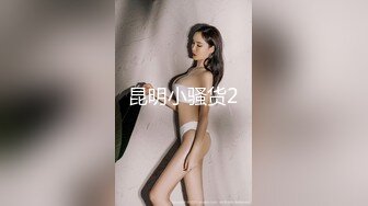 昆明小骚货2