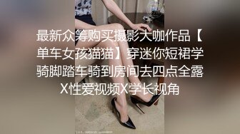 最新众筹购买摄影大咖作品【单车女孩猫猫】穿迷你短裙学骑脚踏车骑到房间去四点全露X性爱视频X学长视角