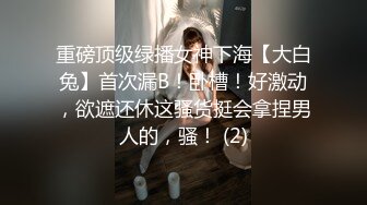 重磅顶级绿播女神下海【大白兔】首次漏B！卧槽！好激动，欲遮还休这骚货挺会拿捏男人的，骚！ (2)