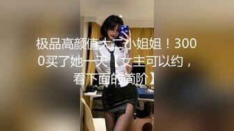 极品高颜值大二小姐姐！3000买了她一天【女主可以约，看下面的简阶】