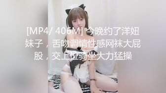 [MP4/ 406M] 今晚约了洋妞妹子，舌吻调情性感网袜大屁股，交上位骑坐大力猛操