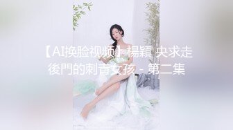 【AI换脸视频】楊穎 央求走後門的刺青女孩－第二集