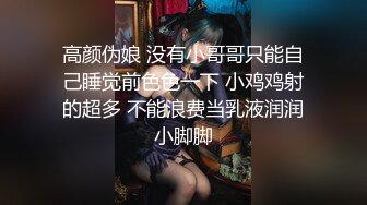 高颜伪娘 没有小哥哥只能自己睡觉前色色一下 小鸡鸡射的超多 不能浪费当乳液润润小脚脚