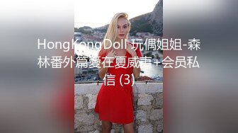 HongKongDoll 玩偶姐姐-森林番外篇愛在夏威夷+会员私信 (3)