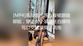 [MP4]高颜值性感包臀裙眼镜御姐，穿上女仆装黑丝自摸特写口交猛操搞了两炮