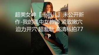 创业失败，只好把小女友送给投资人玩弄