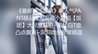 《最新顶流重磅》高人气PANS极品反差女神小姐姐【饭团】大尺度私拍~黑丝白T恤凸点露逼~洞洞微张非常挑逗2