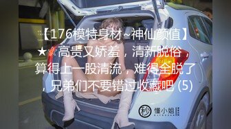 【176模特身材~神仙颜值】★☆高贵又娇羞，清新脱俗，算得上一股清流，难得全脱了，兄弟们不要错过收藏吧 (5)