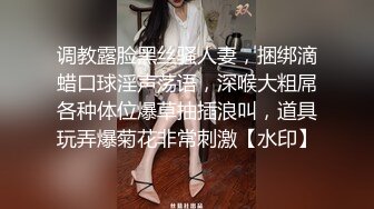 调教露脸黑丝骚人妻，捆绑滴蜡口球淫声荡语，深喉大粗屌各种体位爆草抽插浪叫，道具玩弄爆菊花非常刺激【水印】