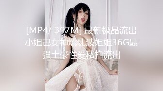 [MP4/ 397M] 最新极品流出小妲己女神爆乳波姐姐36G最强土豪性爱私拍流出