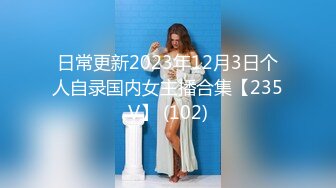 日常更新2023年12月3日个人自录国内女主播合集【235V】 (102)