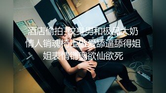 STP24753 白嫩苗条女友和小男友酒店里面啪啪做爱，先口交换了好多花样，后入深入虎穴，射一背豆浆，还有点小生气