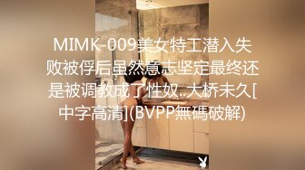 MIMK-009美女特工潜入失败被俘后虽然意志坚定最终还是被调教成了性奴..大桥未久[中字高清](BVPP無碼破解)