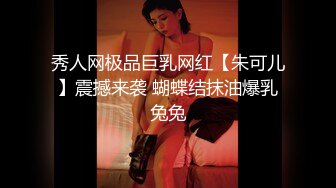 秀人网极品巨乳网红【朱可儿】震撼来袭 蝴蝶结抹油爆乳兔兔