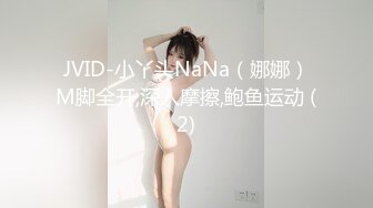 JVID-小丫头NaNa（娜娜）M脚全开,深入摩擦,鲍鱼运动 (2)