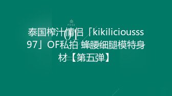 泰国榨汁情侣「kikiliciousss97」OF私拍 蜂腰细腿模特身材【第五弹】