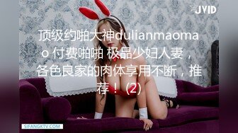 顶级约啪大神dulianmaomao 付费啪啪 极品少妇人妻，各色良家的肉体享用不断，推荐！ (2)