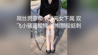 屌丝男草两个漂亮女下属 双飞小骚逼轮操 站炮那段挺刺激