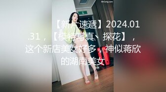 ♈ ♈ ♈ 【新片速遞】2024.01.31，【模特写真丶探花】，这个新店美女好多，神似蒋欣的湖南美女