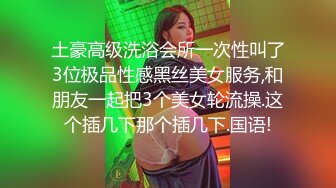 《隐蔽摄像头真实泄密》城中村几个颜值姐妹租用民房改专用炮房为各个年龄段的男性提供快餐服务有个极品干这个可惜了 (4)