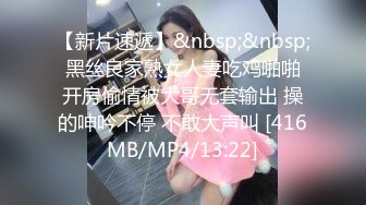 【新片速遞】&nbsp;&nbsp; 黑丝良家熟女人妻吃鸡啪啪 开房偷情被大哥无套输出 操的呻吟不停 不敢大声叫 [416MB/MP4/13:22]