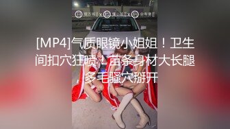 [MP4]气质眼镜小姐姐！卫生间扣穴狂喷！苗条身材大长腿，多毛骚穴掰开