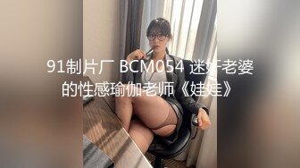 91制片厂 BCM054 迷奸老婆的性感瑜伽老师《娃娃》