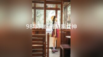 98年网红舞蹈系女神