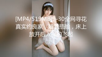 [MP4/519MB]9-30全网寻花真实约良家，娇羞捂脸，床上放开后入操的飞起