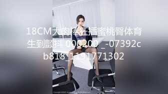 18CM大肉棒狂插蜜桃臀体育生到颤抖 000200 _-07392cb818_1191771302