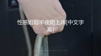 性感姐姐半夜爬上床[中文字幕]