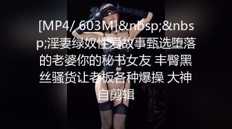 [MP4/ 603M]&nbsp;&nbsp;淫妻绿奴性爱故事甄选堕落的老婆你的秘书女友 丰臀黑丝骚货让老板各种爆操 大神自剪辑