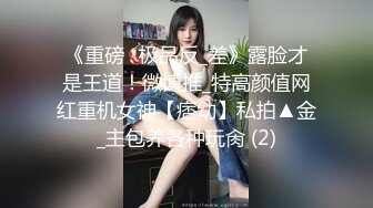 《重磅☛极品反_差》露脸才是王道！微博推_特高颜值网红重机女神【痞幼】私拍▲金_主包养各种玩肏 (2)