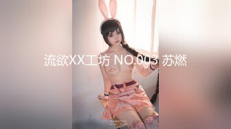 流欲XX工坊 NO.003 苏燃