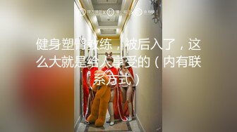 健身塑臀教练，被后入了，这么大就是给人享受的（内有联系方式）