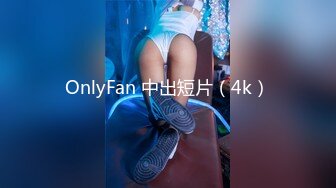 OnlyFan 中出短片（4k）