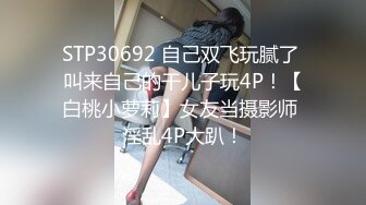 STP30692 自己双飞玩腻了 叫来自己的干儿子玩4P！【白桃小萝莉】女友当摄影师 淫乱4P大趴！