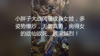 小胖子大战风骚纹身女妓，多姿势爆炒，无套真勇，肏得女的欲仙欲死、越演越烈！