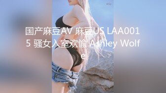 国产麻豆AV 麻豆US LAA0015 骚女入室欢愉 Ashley Wolfe