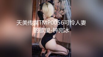 天美传媒TMP0056可怜人妻的欲望-钟宛冰