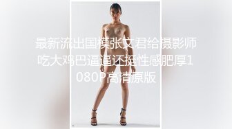 ✿风骚性感人妻✿超性感小少妇说她老公出差4天了，还主动邀请我去她家操，说我比她老公还着急，操起来就喊着不让停