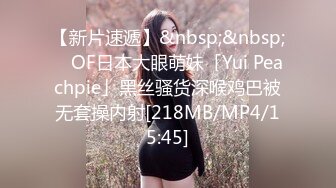 【新片速遞】&nbsp;&nbsp; ✨OF日本大眼萌妹「Yui Peachpie」黑丝骚货深喉鸡巴被无套操内射[218MB/MP4/15:45]