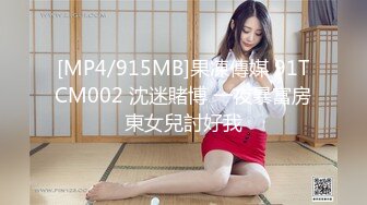 [MP4/915MB]果凍傳媒 91TCM002 沈迷賭博 一夜暴富房東女兒討好我