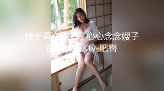 必射系列！极品美胸，白皙如玉，连干两炮【完整版92分钟已上传到简阶】