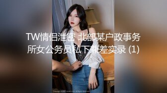 TW情侣泄密 北部某户政事务所女公务员私下兼差实录 (1)