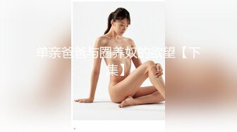 上海某大学校花级性感美女出租公寓挑战洋助教大弯屌,小骚逼宽版牛仔短裤里连内裤都不穿,貌似还是无毛蝴蝶穴!