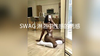 SWAG 淋浴中性感的诱惑